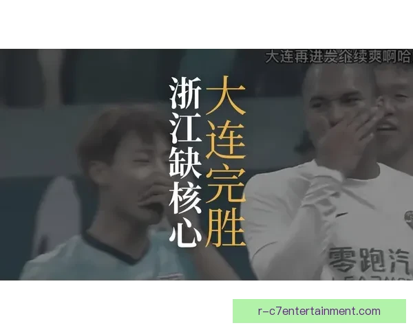 2026赛季中超开局大连英博三月首胜展现强劲实力