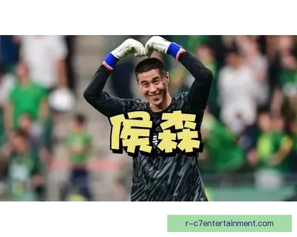 侯森坚守北京国安球门多次上演惊艳世界级扑救瞬间 侯森坚守北京国安球门多次上演惊艳世界级扑救瞬间